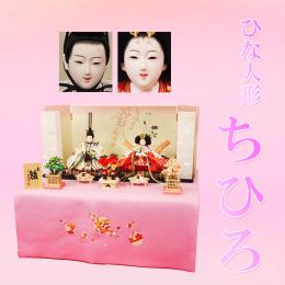 ひな人形「ちひろ」　収納時の高さは、わずか25㎝!ピンクフエルト付き