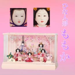 平安豊久　ひな人形　「ももか」　軽量アクリルケースの五人飾りです。