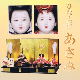 横山一彦作　ひな人形　「あさみ」　金沢本金箔を用いた一級品!