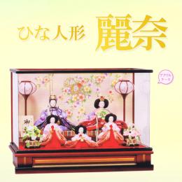 ケース入り　ひな人形　「麗奈」　軽量アクリルケースの五人飾りです。