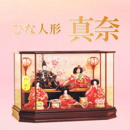 ケース入り　ひな人形　「真奈」　オシャレな六角ケースの五人飾りです。
