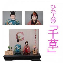 「千草」 　木目込み人形　立雛(たちびな)親王平飾り