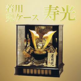 平安豊久　着用兜ケース　25号「寿光」