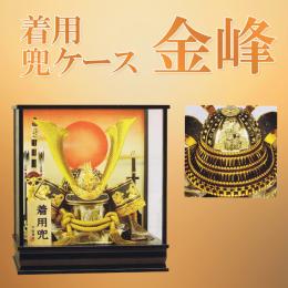 平安豊久　着用兜ケース　25号「金峰」