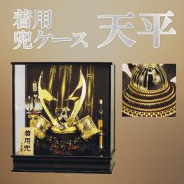 平安豊久　着用兜ケース　28号「天平」