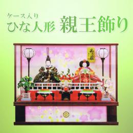 親王ケース飾りYFH-73210　ふっくらとした優しいお顔のケース飾りです。