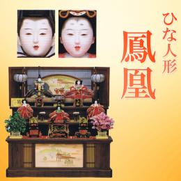 平安豊久　ひな人形　「鳳凰」　京五番親王　京八寸官女揃