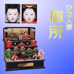 平安豊久　ひな人形　「御所」　京六番親王　京七寸十人揃　