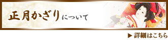 正月飾りについて