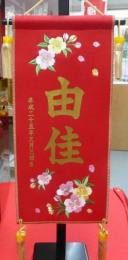 名前旗 刺繍桜(小)(熱転写式)