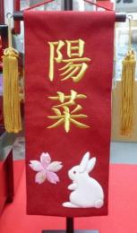 名前旗 桜うさぎ(小)赤 刺繍