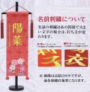 名前旗　名物裂 (特中)　花輪　刺繍柄ピンク　金糸刺繍