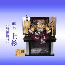 龍玉　上杉(収納飾り)