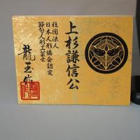 龍玉　上杉(収納飾り)