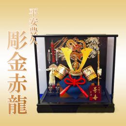平安豊久 13号　彫金赤龍 (兜ケース飾り)