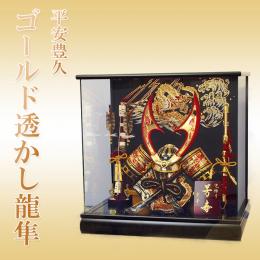10号　ゴールド透かし龍隼　(兜ケース飾り)