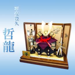 15号　哲龍(兜平飾り)