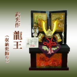 武光作　龍玉  (収納兜飾り)