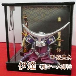 平安豊久 伊達  (兜ケース飾り)  8号