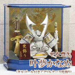 平安豊久 叶夢かなめ(オルゴール付きアクリルケース兜飾り) 11号