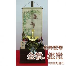 伯峰監修　金嶺、銀嶺(収納兜飾り)　8号