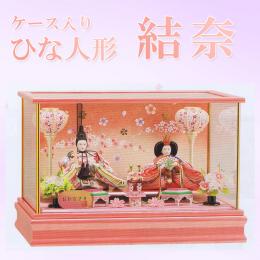 平安豊久　ひな人形　「結奈(ゆいな)」　ピンクケースをお探しの方にお勧め!