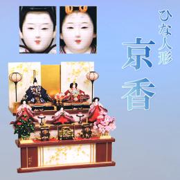 平安豊久　ひな人形　「京香」　明るい三段飾りです。駿河塗りが美しい。