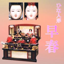 平安豊久　ひな人形　「早春」　京八番親王　京六寸官女揃