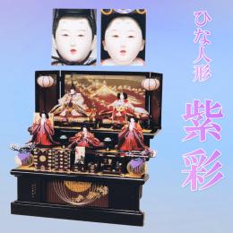 平安豊久　ひな人形　「紫彩」　駿河の伝統工芸を用いた三段飾りです。