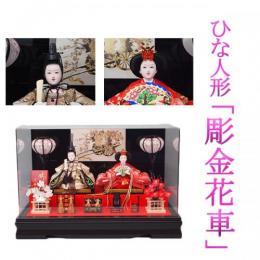「彫金花車」　すっきりとしたアクリルケース飾り