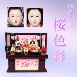 「桜色彩」とてもコンパクトな収納タイプのおひな様。