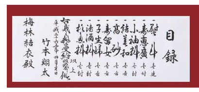 目録